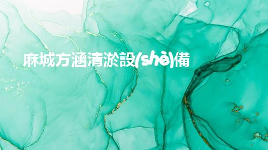 麻城方涵清淤設(shè)備：解密神奇清淤利器，究竟是怎樣的黑科技？